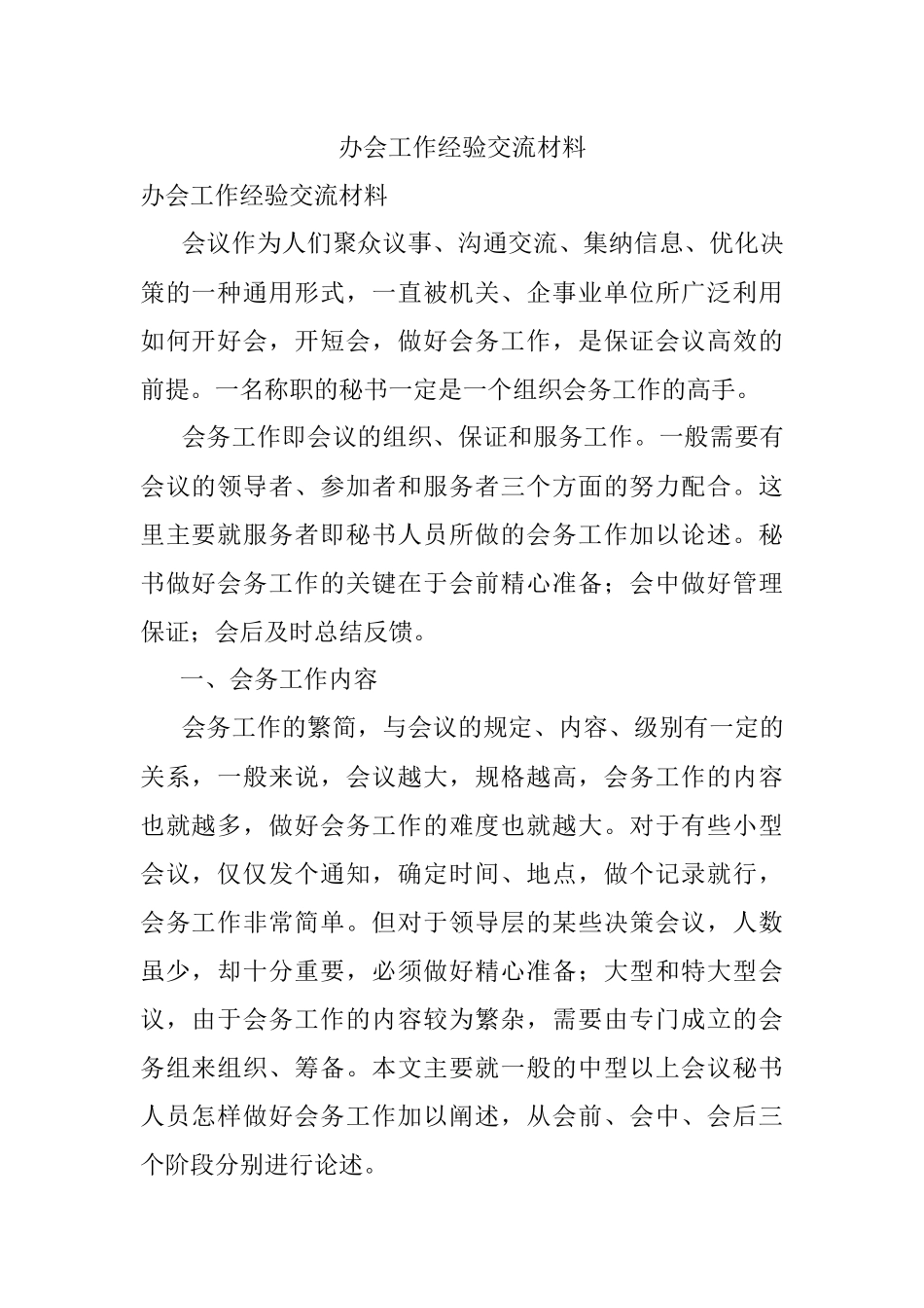 办会工作经验交流材料.docx_第1页