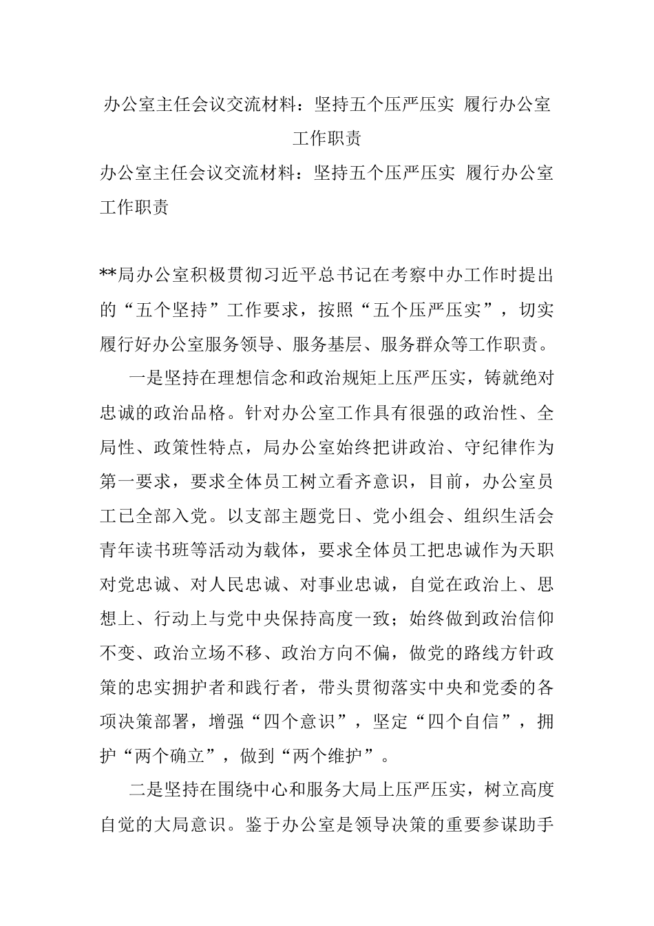 办公室主任会议交流材料：坚持五个压严压实 履行办公室工作职责.docx_第1页