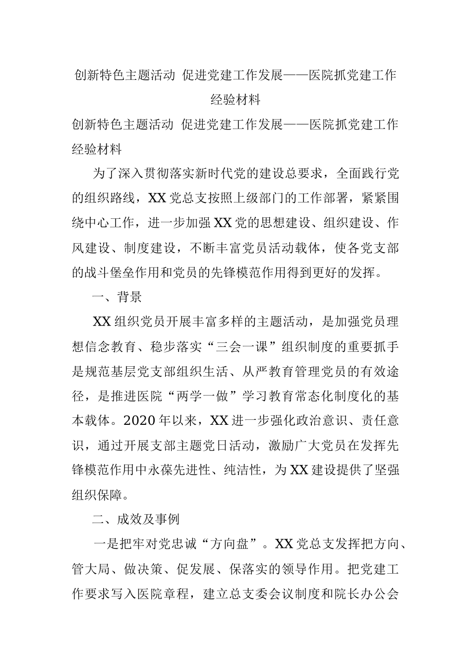 创新特色主题活动 促进党建工作发展——医院抓党建工作经验材料.docx_第1页