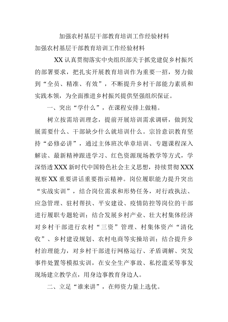 加强农村基层干部教育培训工作经验材料.docx_第1页