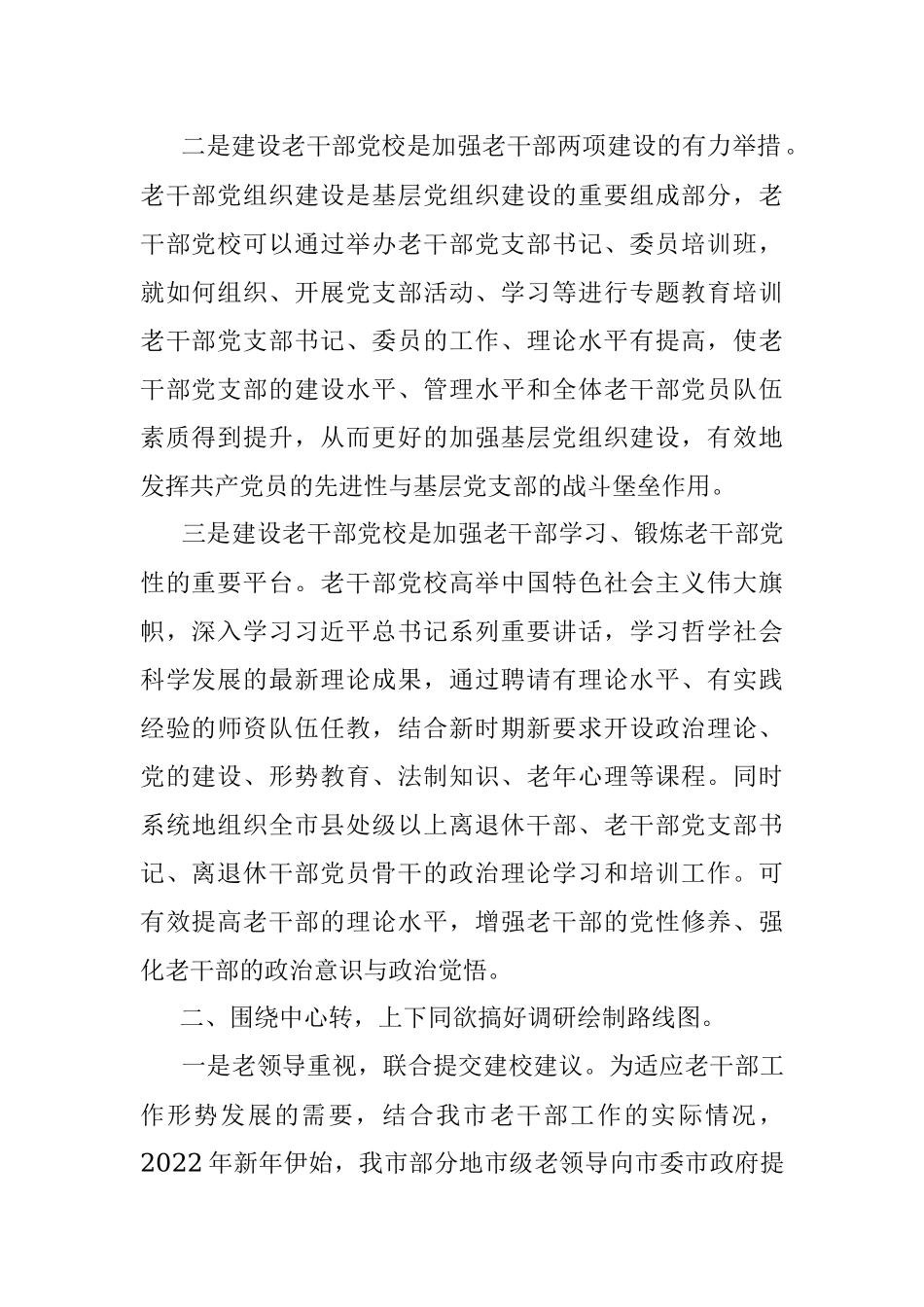 加强老干部党校建设抓好老干部政治引领——老干局经验汇报材料.docx_第2页