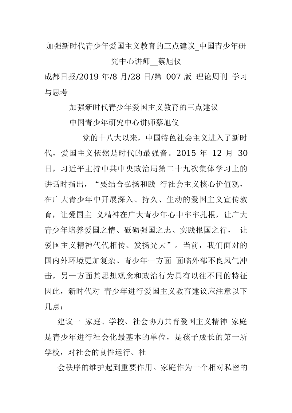 加强新时代青少年爱国主义教育的三点建议_中国青少年研究中心讲师__蔡旭仪.docx_第1页