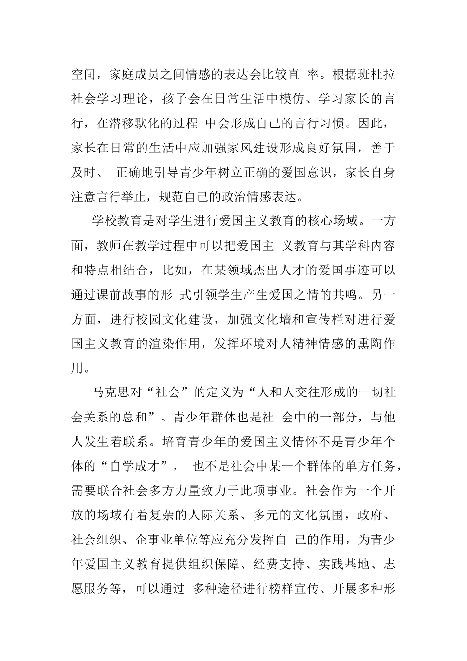 加强新时代青少年爱国主义教育的三点建议_中国青少年研究中心讲师__蔡旭仪.docx_第2页