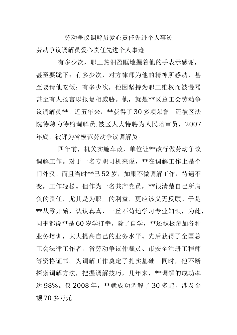 劳动争议调解员爱心责任先进个人事迹.docx_第1页