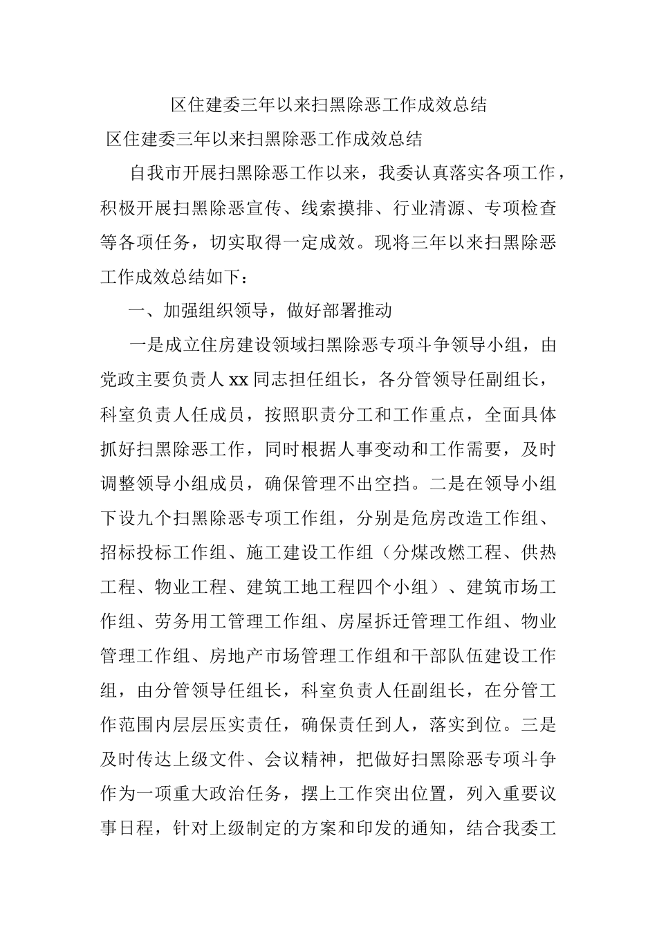 区住建委三年以来扫黑除恶工作成效总结.docx_第1页