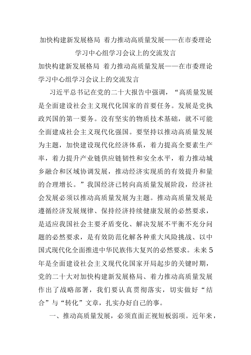 加快构建新发展格局 着力推动高质量发展——在市委理论学习中心组学习会议上的交流发言.docx_第1页