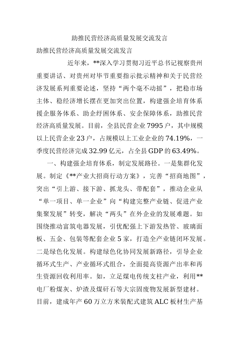 助推民营经济高质量发展交流发言.docx_第1页