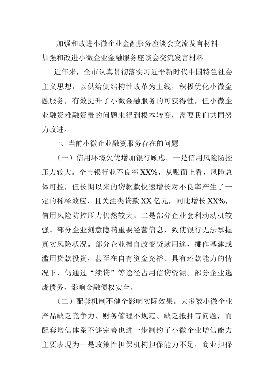 加强和改进小微企业金融服务座谈会交流发言材料.docx_第1页