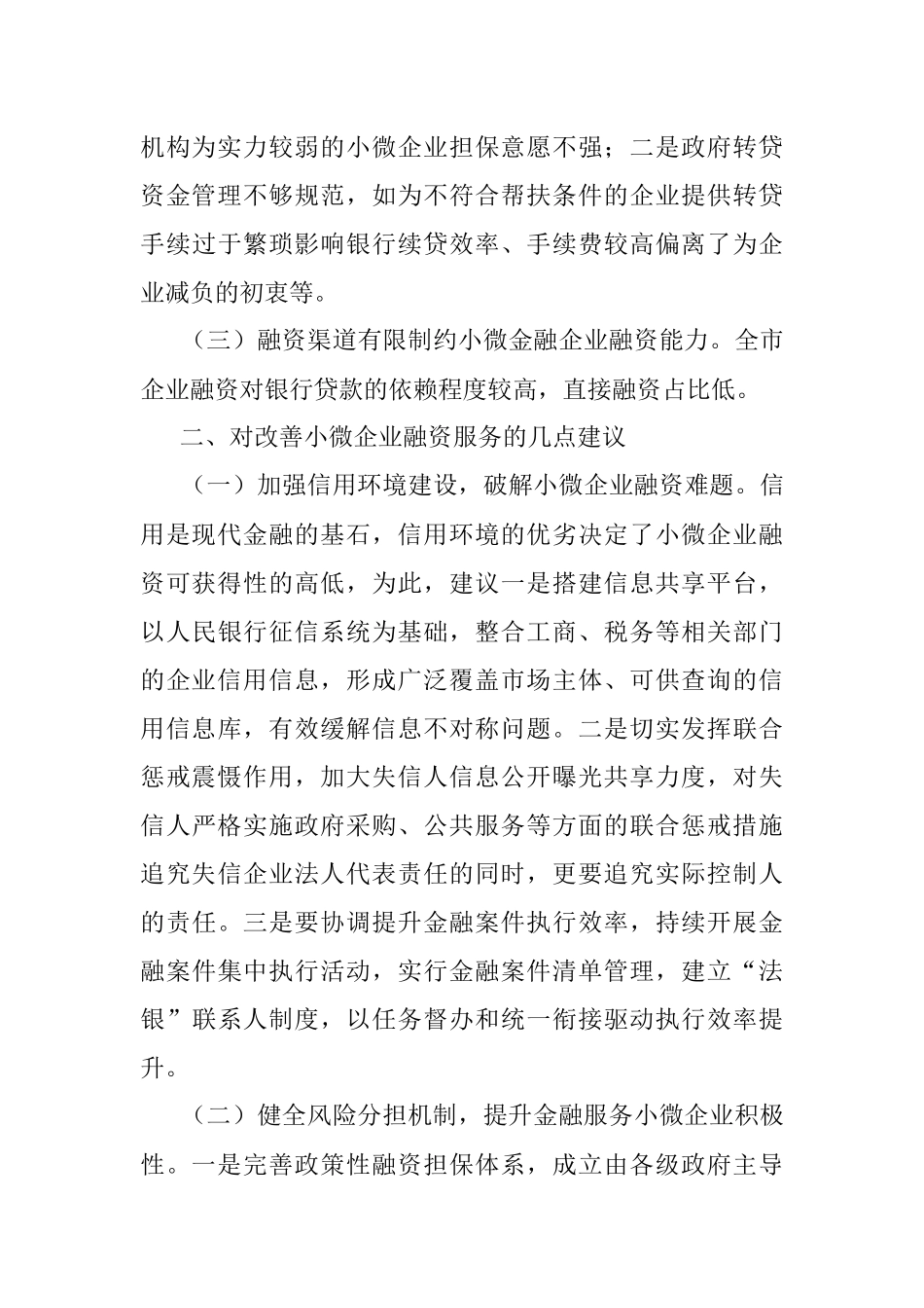 加强和改进小微企业金融服务座谈会交流发言材料.docx_第2页