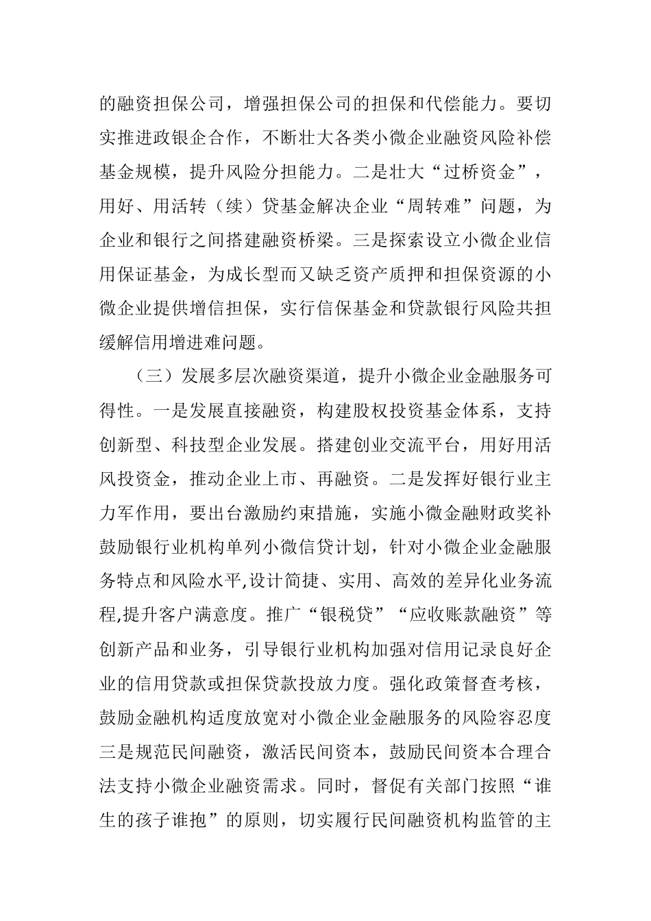 加强和改进小微企业金融服务座谈会交流发言材料.docx_第3页