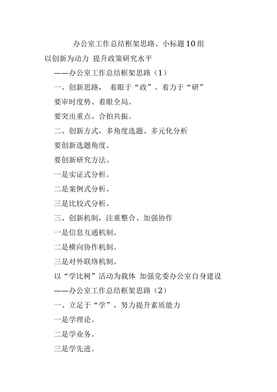 办公室工作总结框架思路、小标题10组.docx_第1页