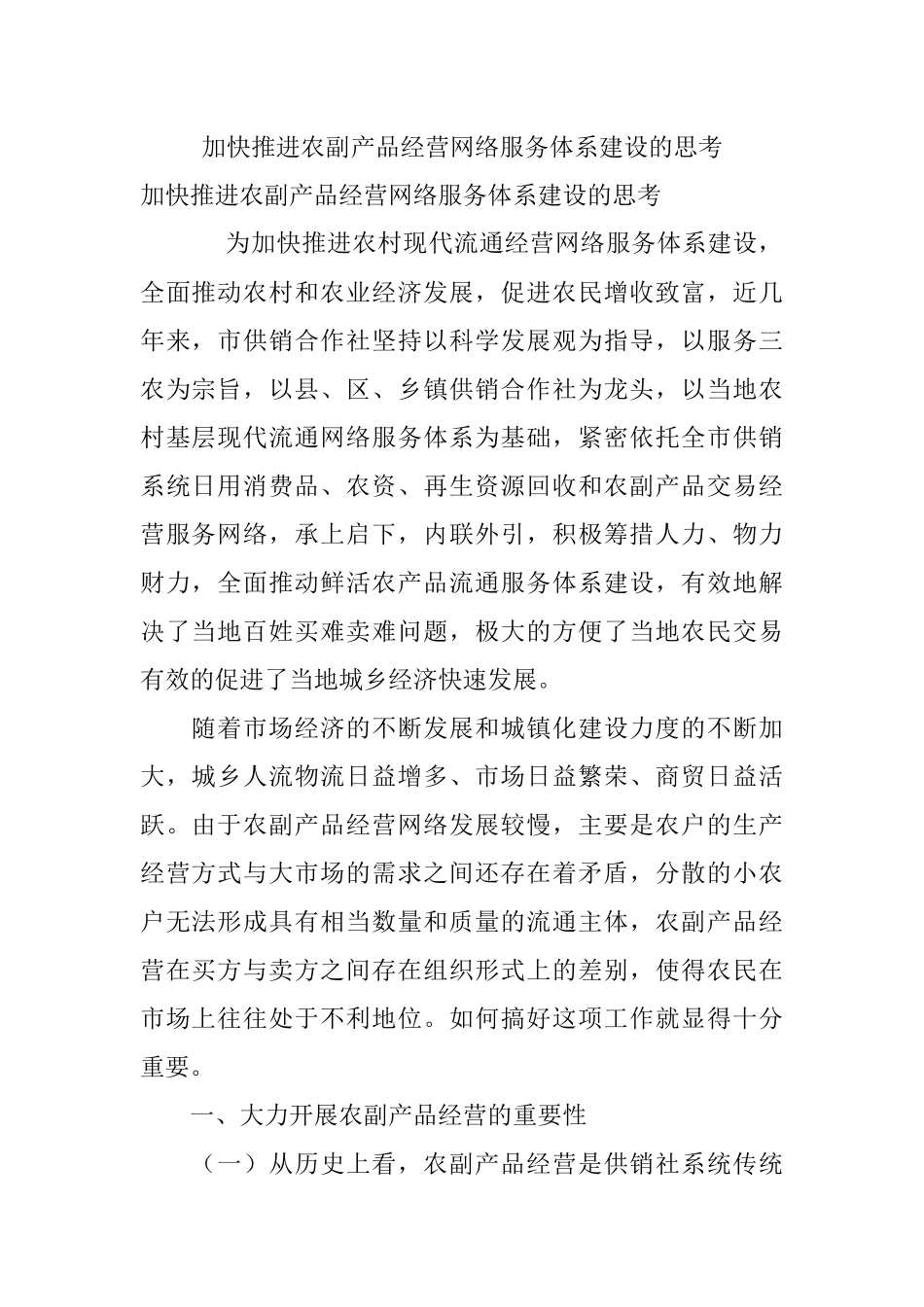 加快推进农副产品经营网络服务体系建设的思考.docx_第1页