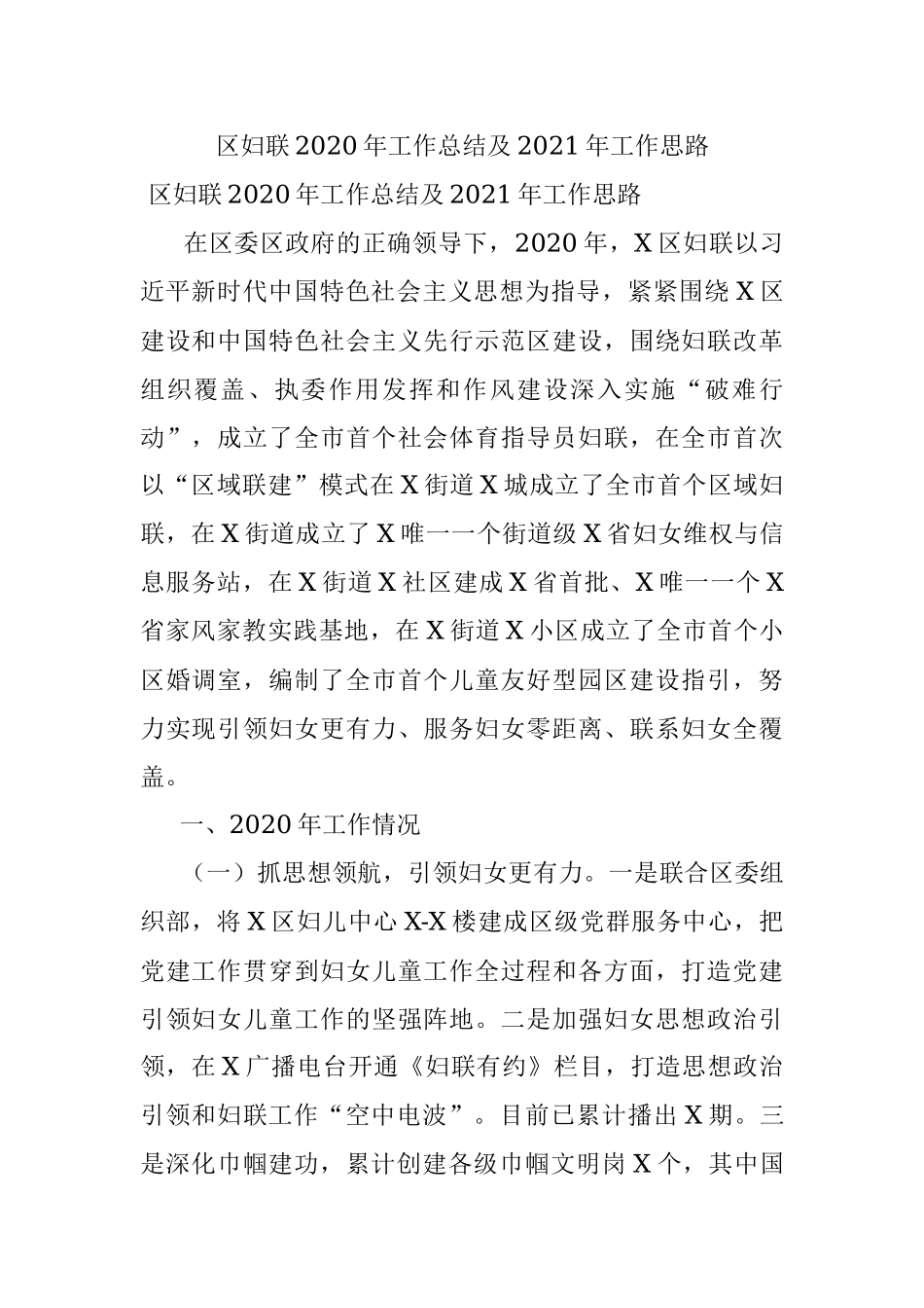 区妇联2020年工作总结及2021年工作思路.docx_第1页