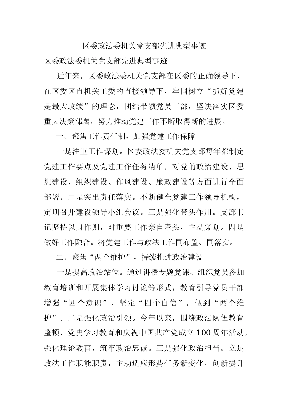 区委政法委机关党支部先进典型事迹.docx_第1页
