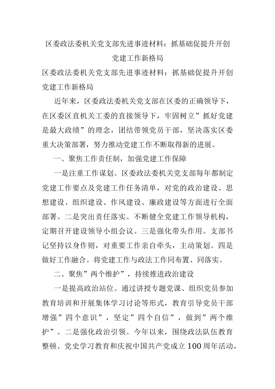 区委政法委机关党支部先进事迹材料：抓基础促提升开创党建工作新格局.docx_第1页
