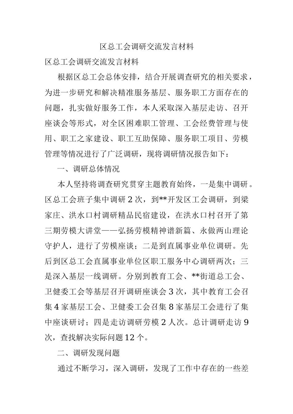 区总工会调研交流发言材料.docx_第1页