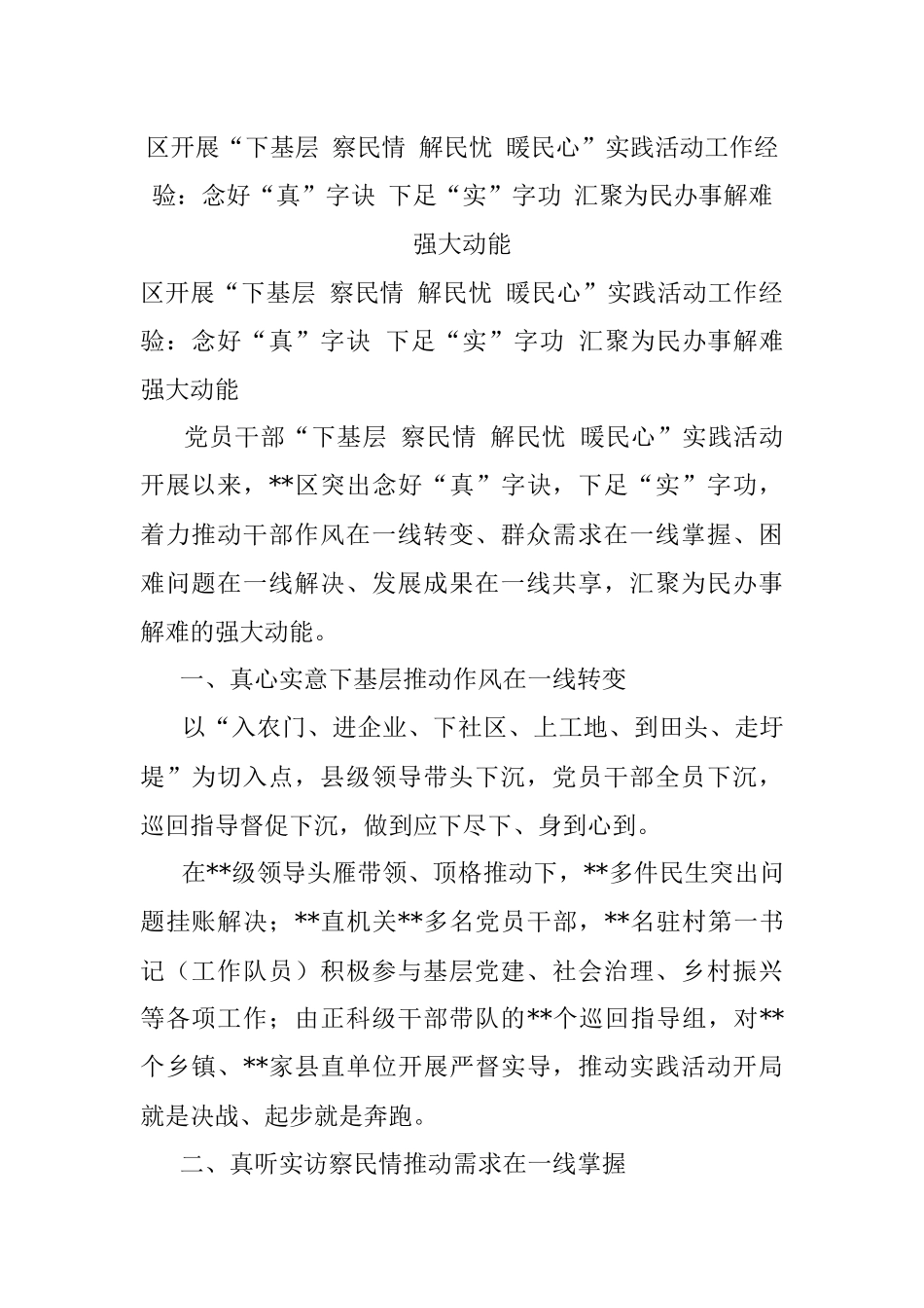 区开展“下基层 察民情 解民忧 暖民心”实践活动工作经验：念好“真”字诀 下足“实”字功 汇聚为民办事解难强大动能.docx_第1页