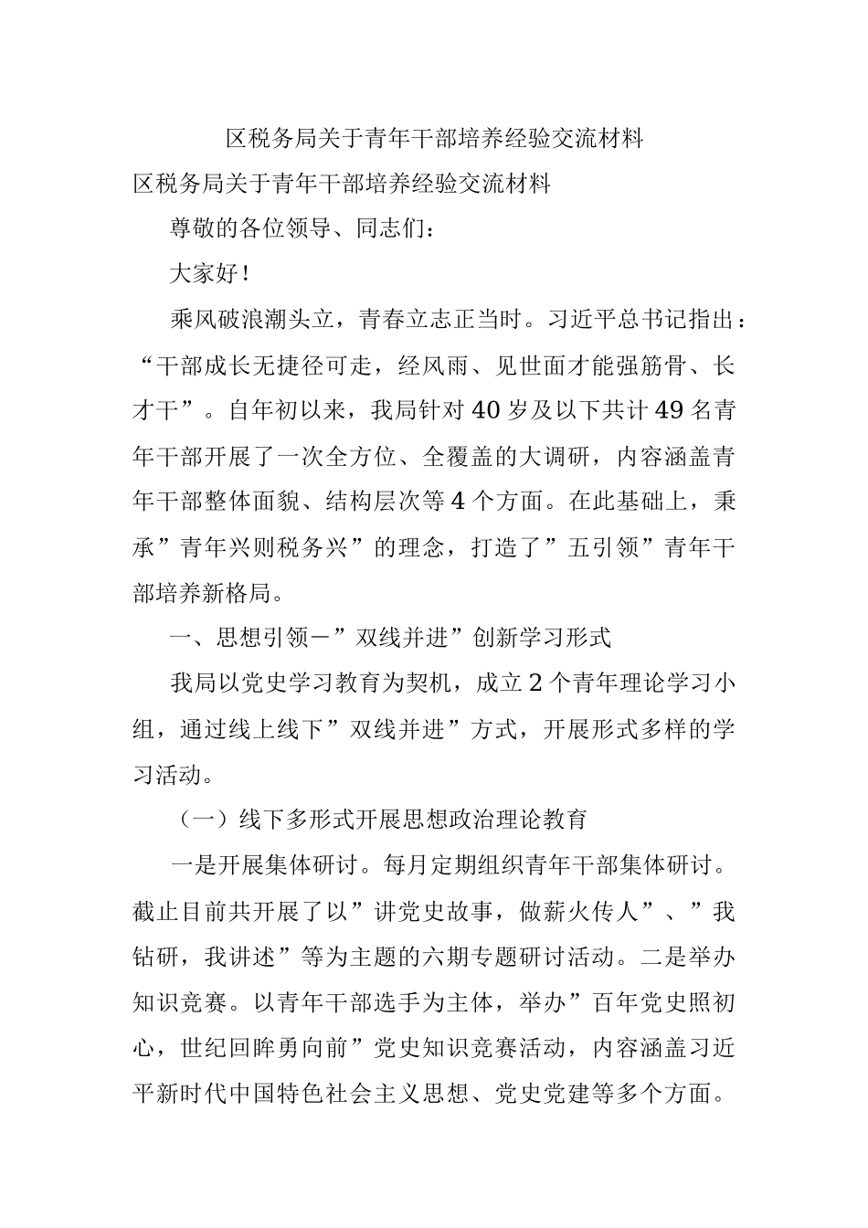 区税务局关于青年干部培养经验交流材料.docx_第1页