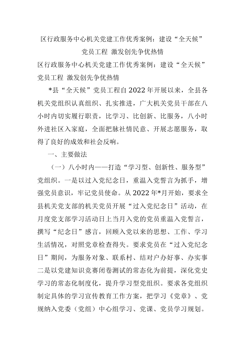 区行政服务中心机关党建工作优秀案例：建设“全天候”党员工程 激发创先争优热情.docx_第1页