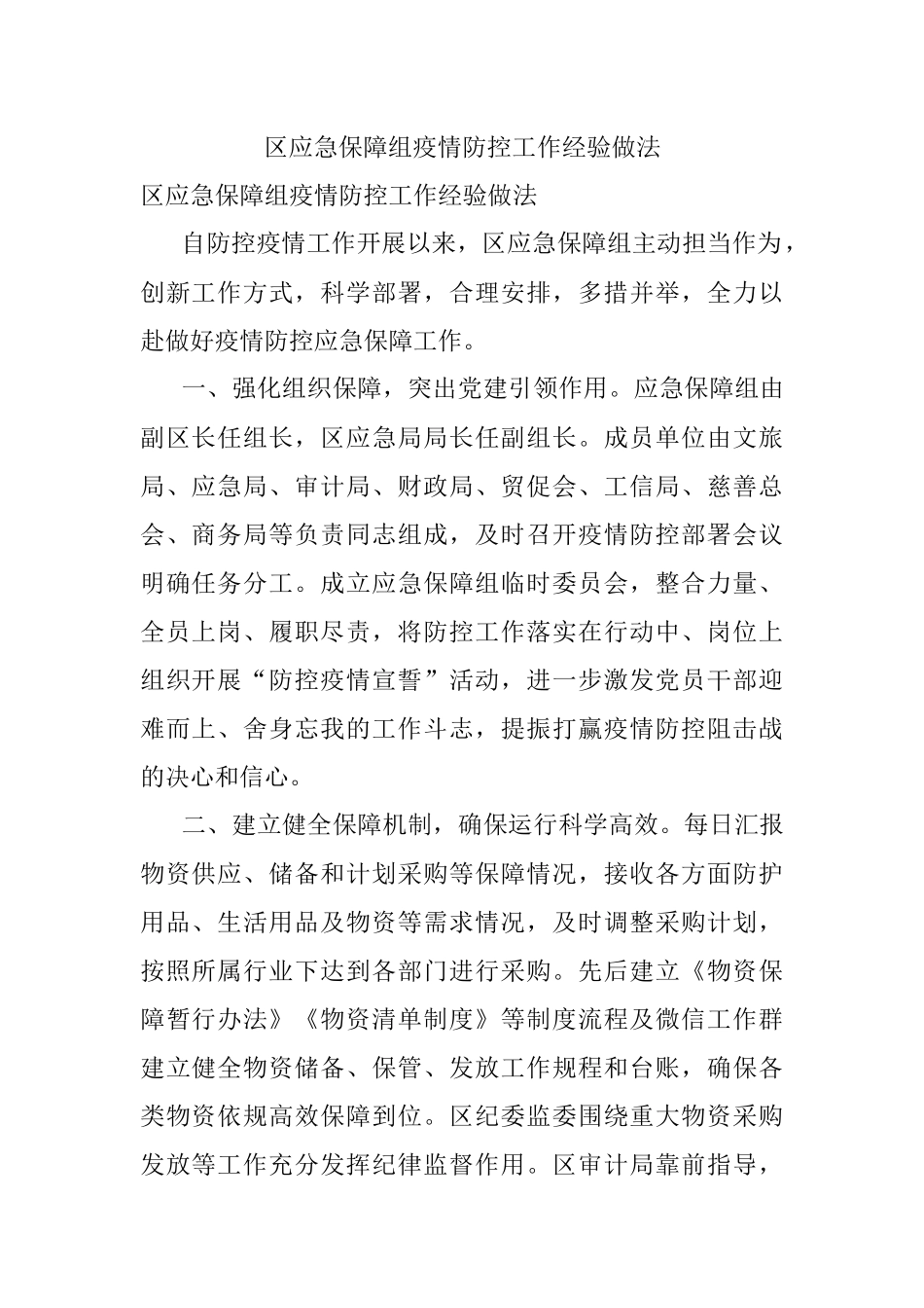 区应急保障组疫情防控工作经验做法.docx_第1页