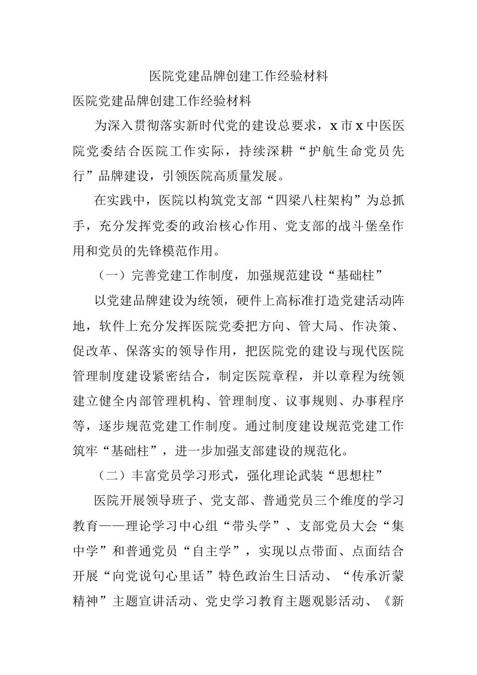 医院党建品牌创建工作经验材料.docx_第1页