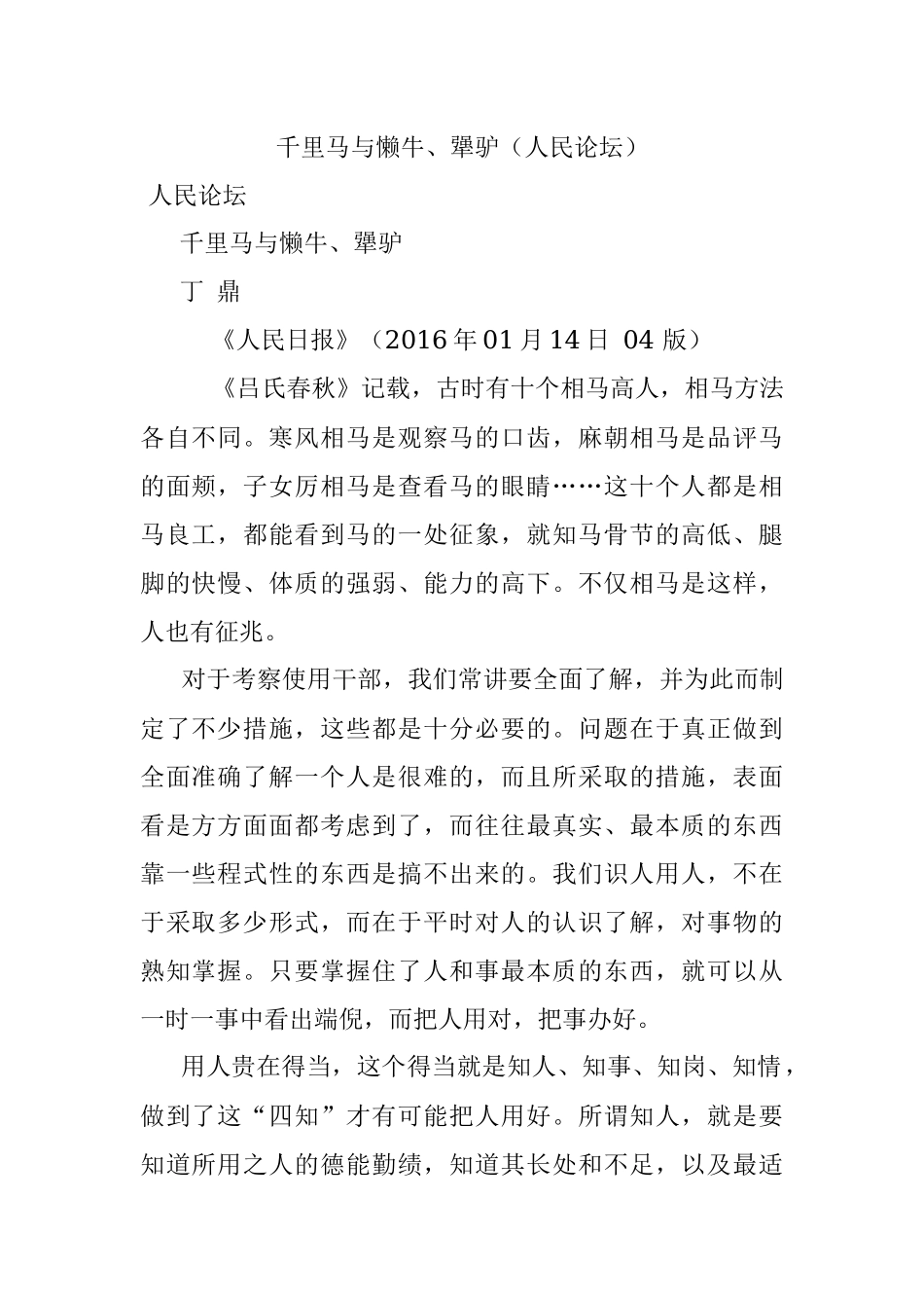 千里马与懒牛、犟驴（人民论坛）.docx_第1页