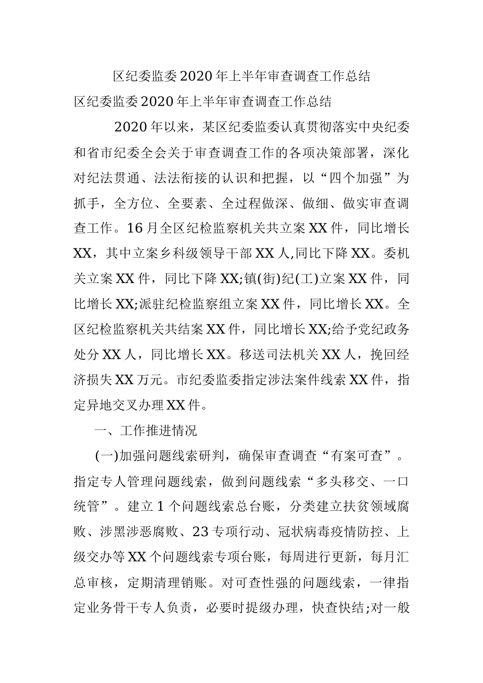 区纪委监委2020年上半年审查调查工作总结.docx_第1页