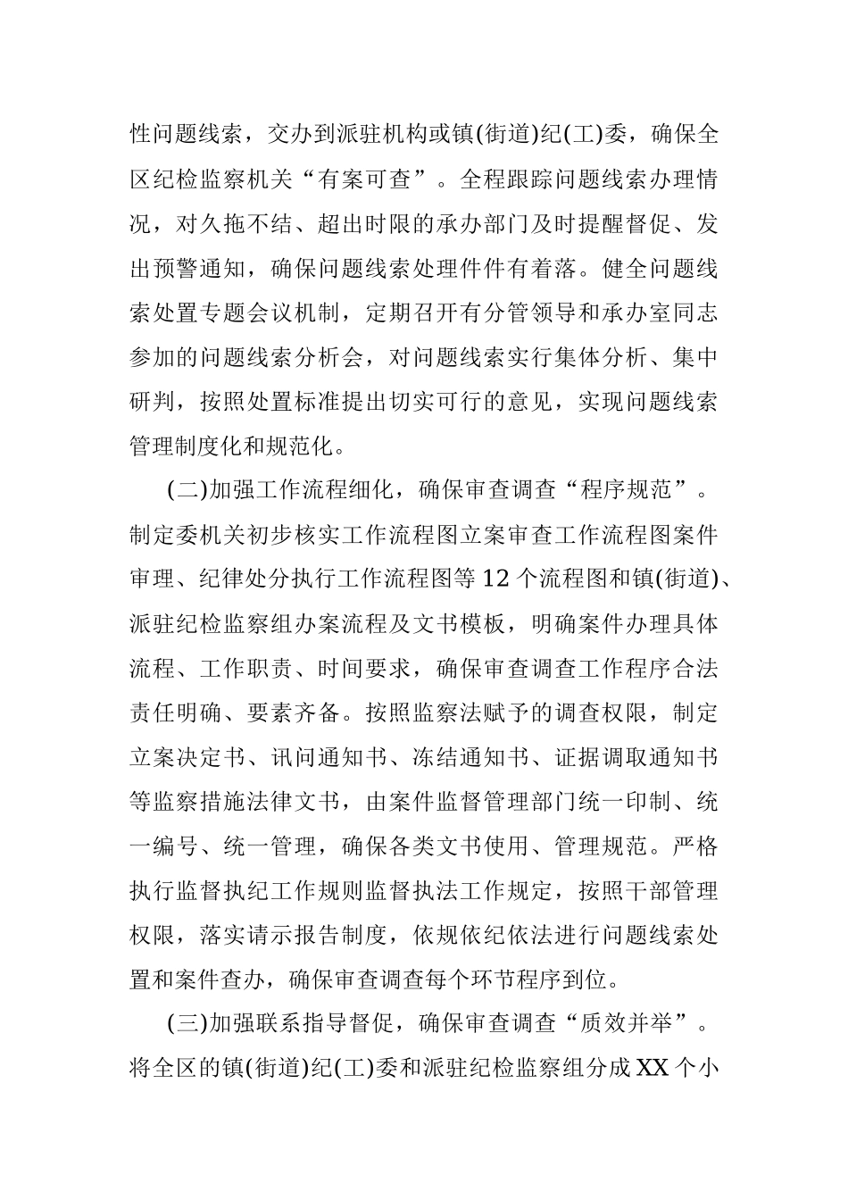 区纪委监委2020年上半年审查调查工作总结.docx_第2页