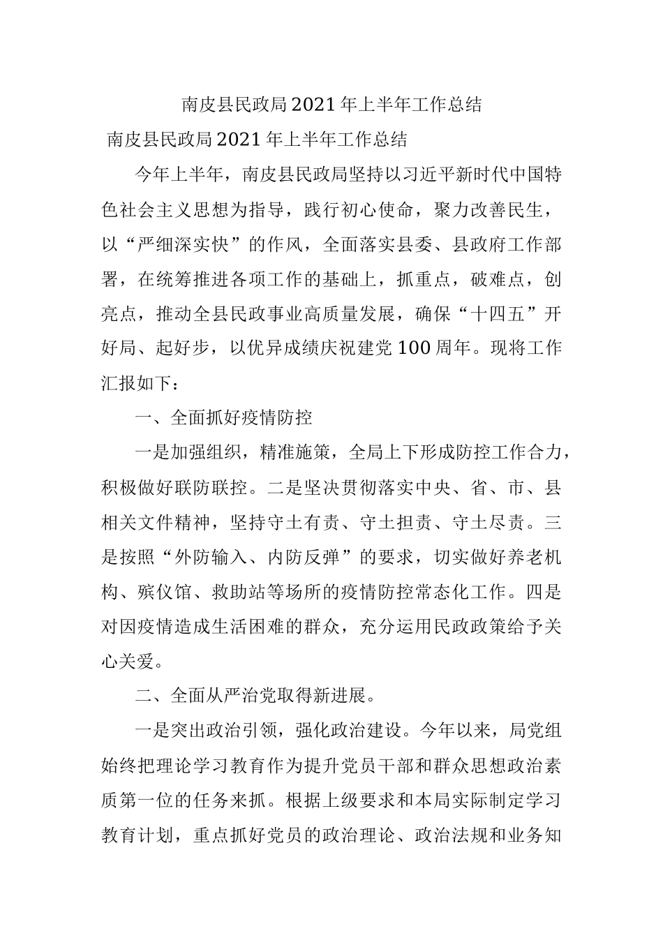 南皮县民政局2021年上半年工作总结.docx_第1页
