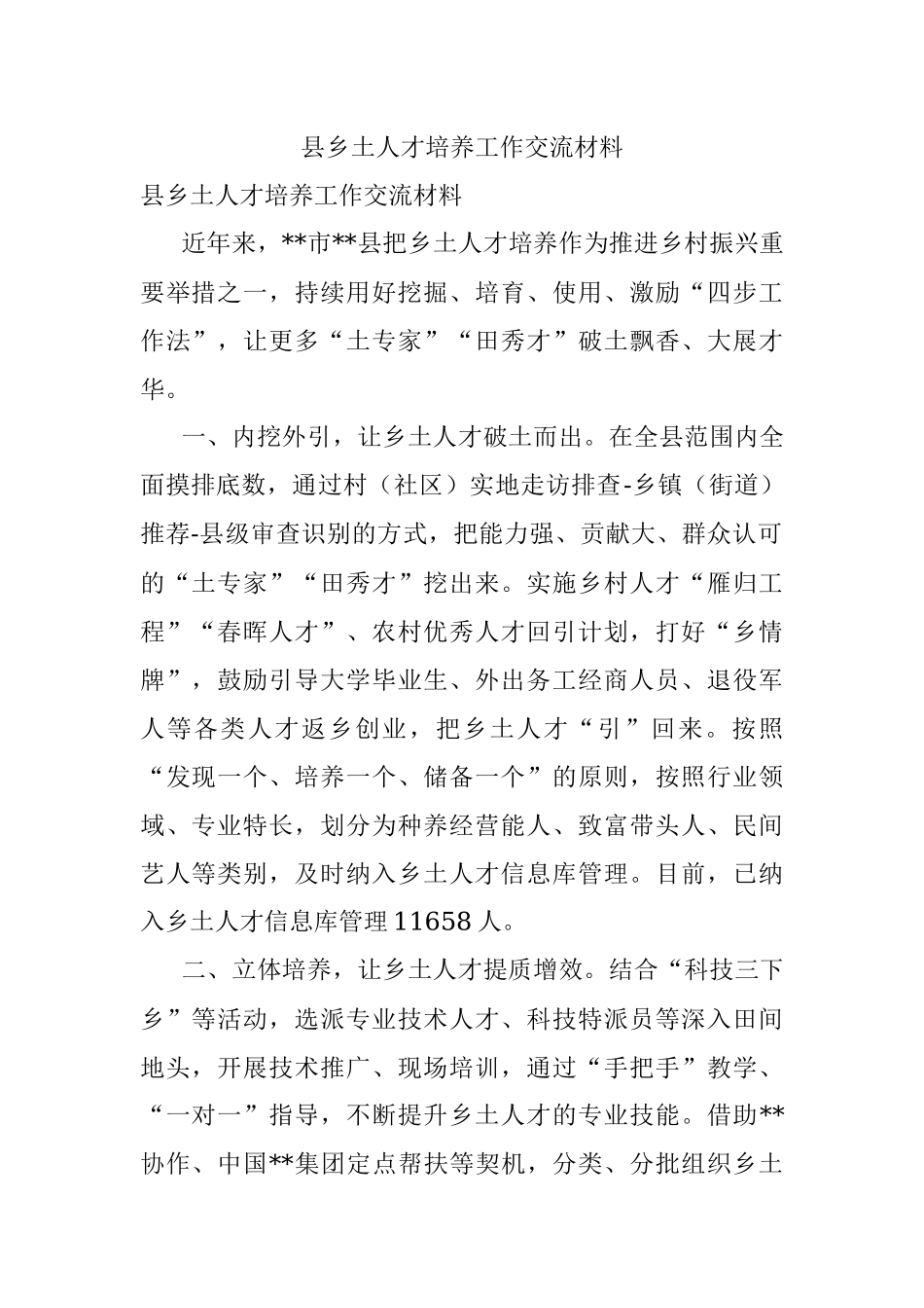 县乡土人才培养工作交流材料.docx_第1页