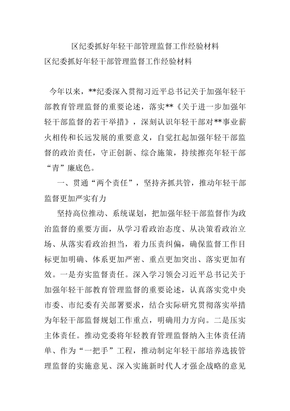 区纪委抓好年轻干部管理监督工作经验材料.docx_第1页