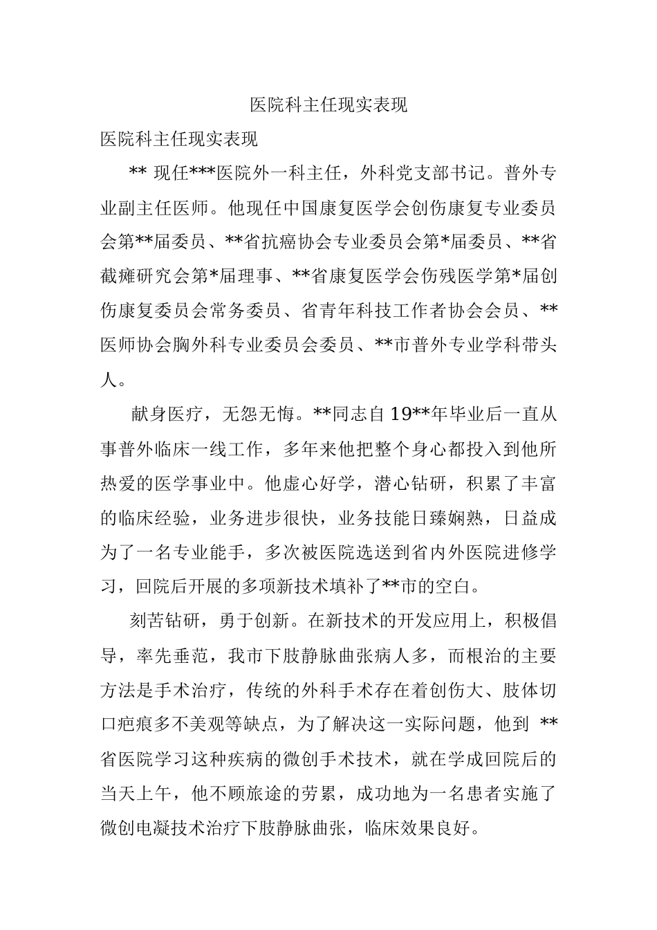 医院科主任现实表现.docx_第1页
