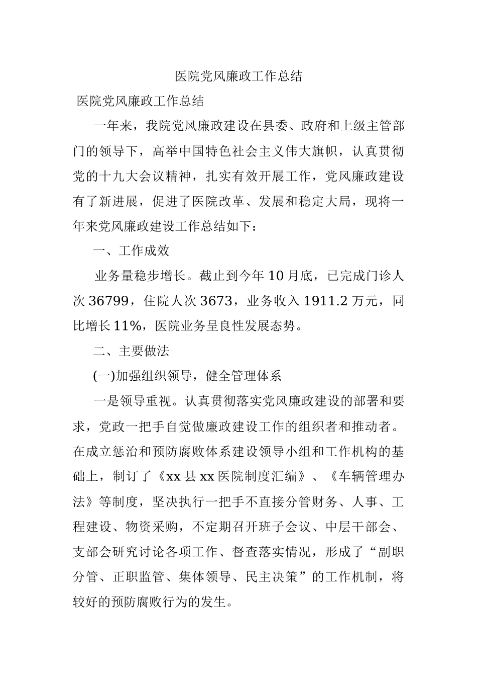 医院党风廉政工作总结.docx_第1页