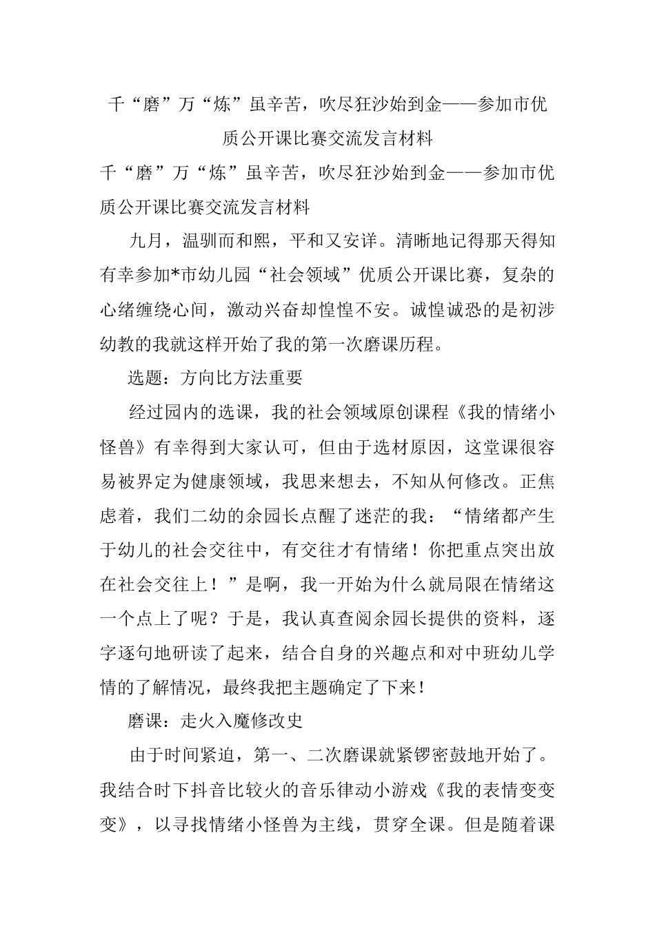 千“磨”万“炼”虽辛苦吹尽狂沙始到金——参加市优质公开课比赛交流发言材料.docx_第1页