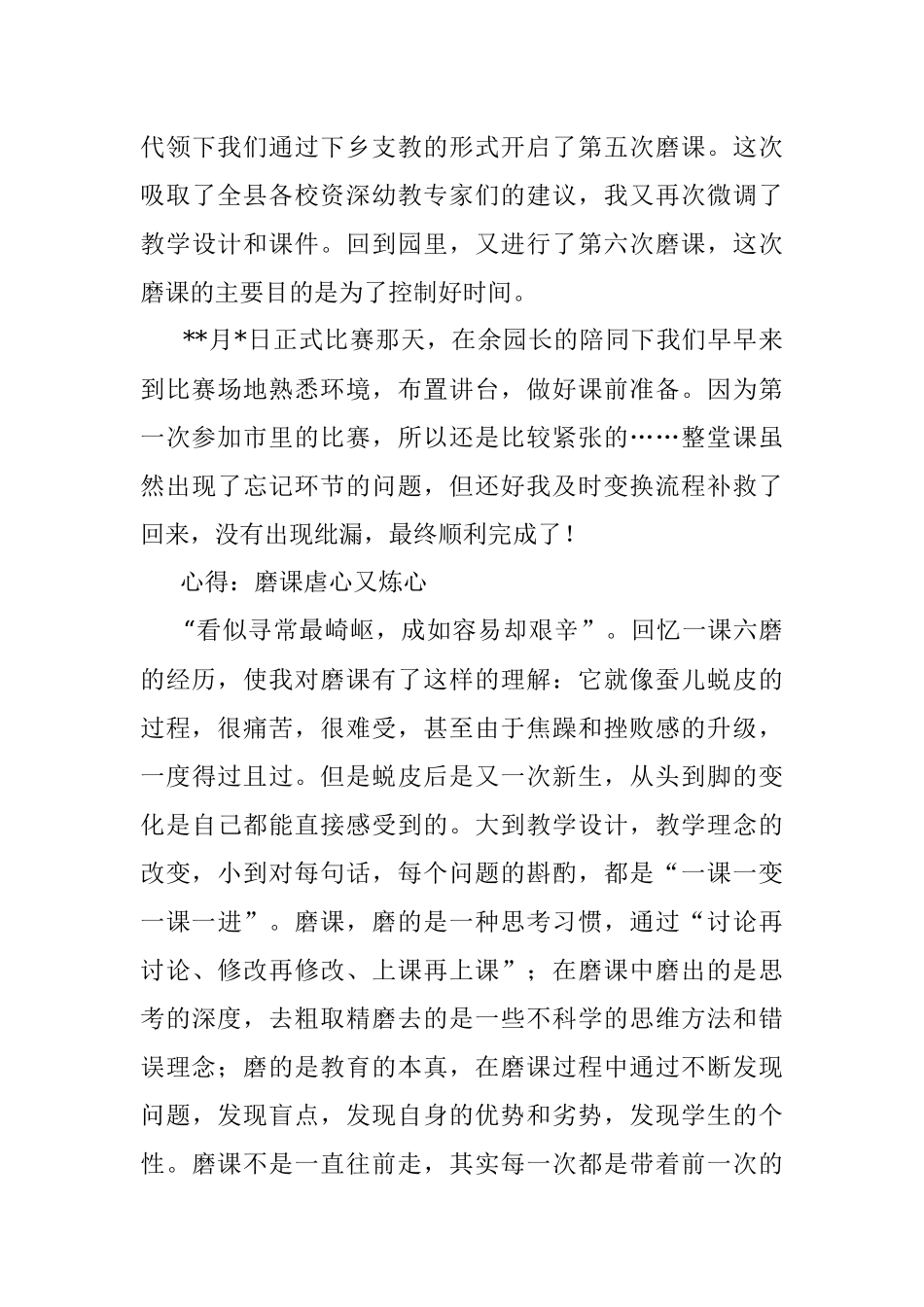 千“磨”万“炼”虽辛苦吹尽狂沙始到金——参加市优质公开课比赛交流发言材料.docx_第3页