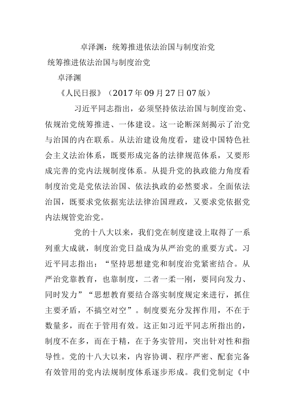 卓泽渊：统筹推进依法治国与制度治党.docx_第1页