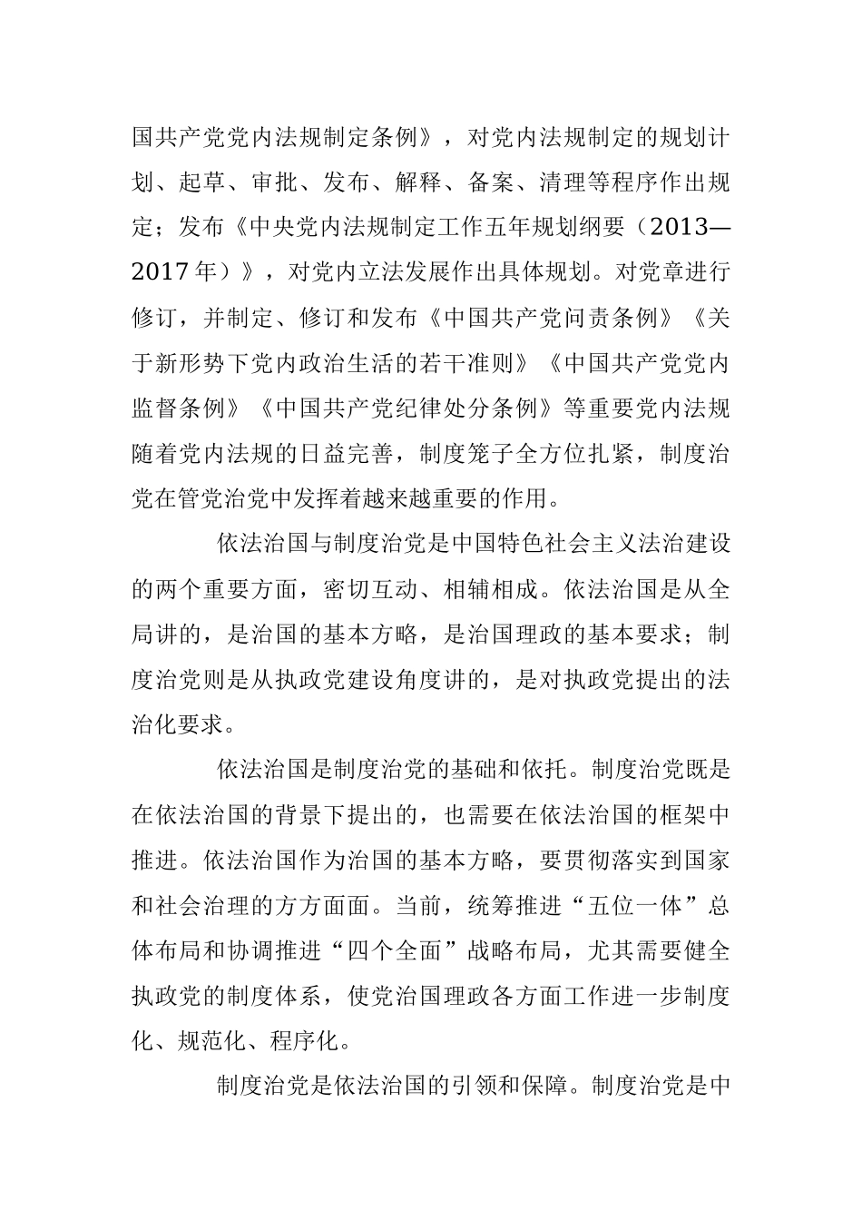 卓泽渊：统筹推进依法治国与制度治党.docx_第2页