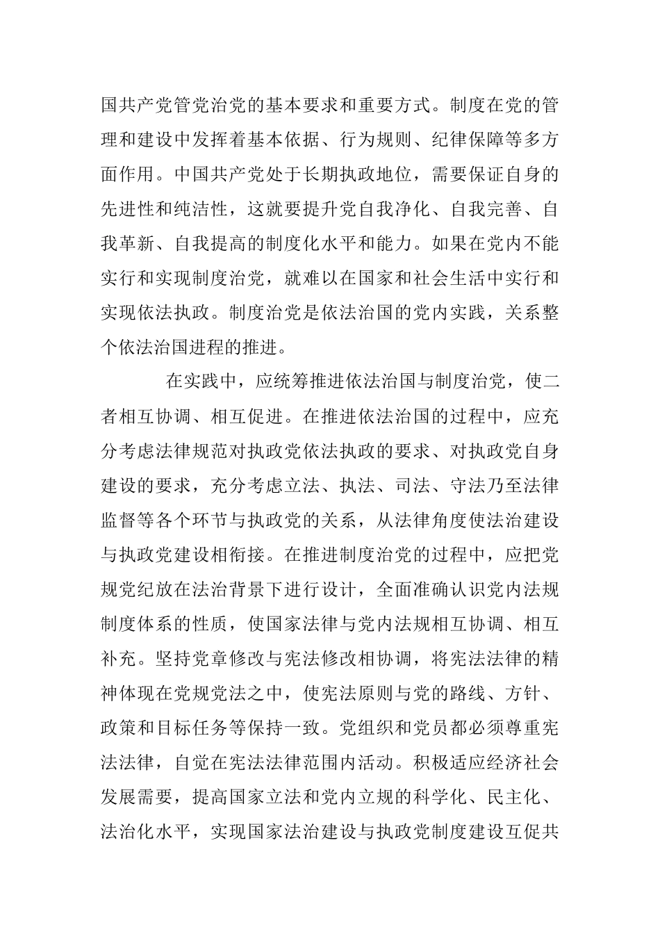 卓泽渊：统筹推进依法治国与制度治党.docx_第3页