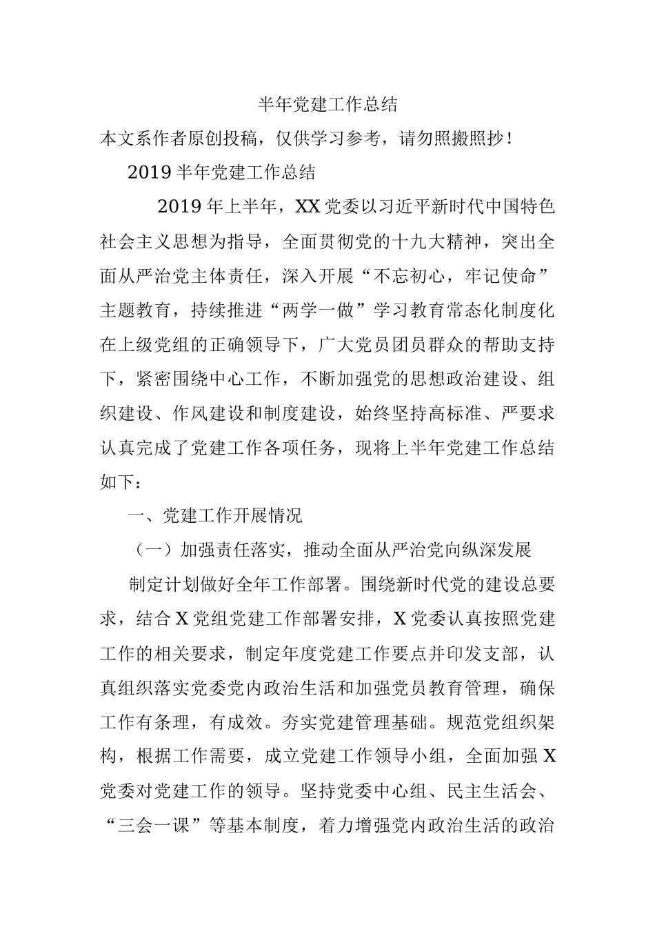 半年党建工作总结.docx_第1页