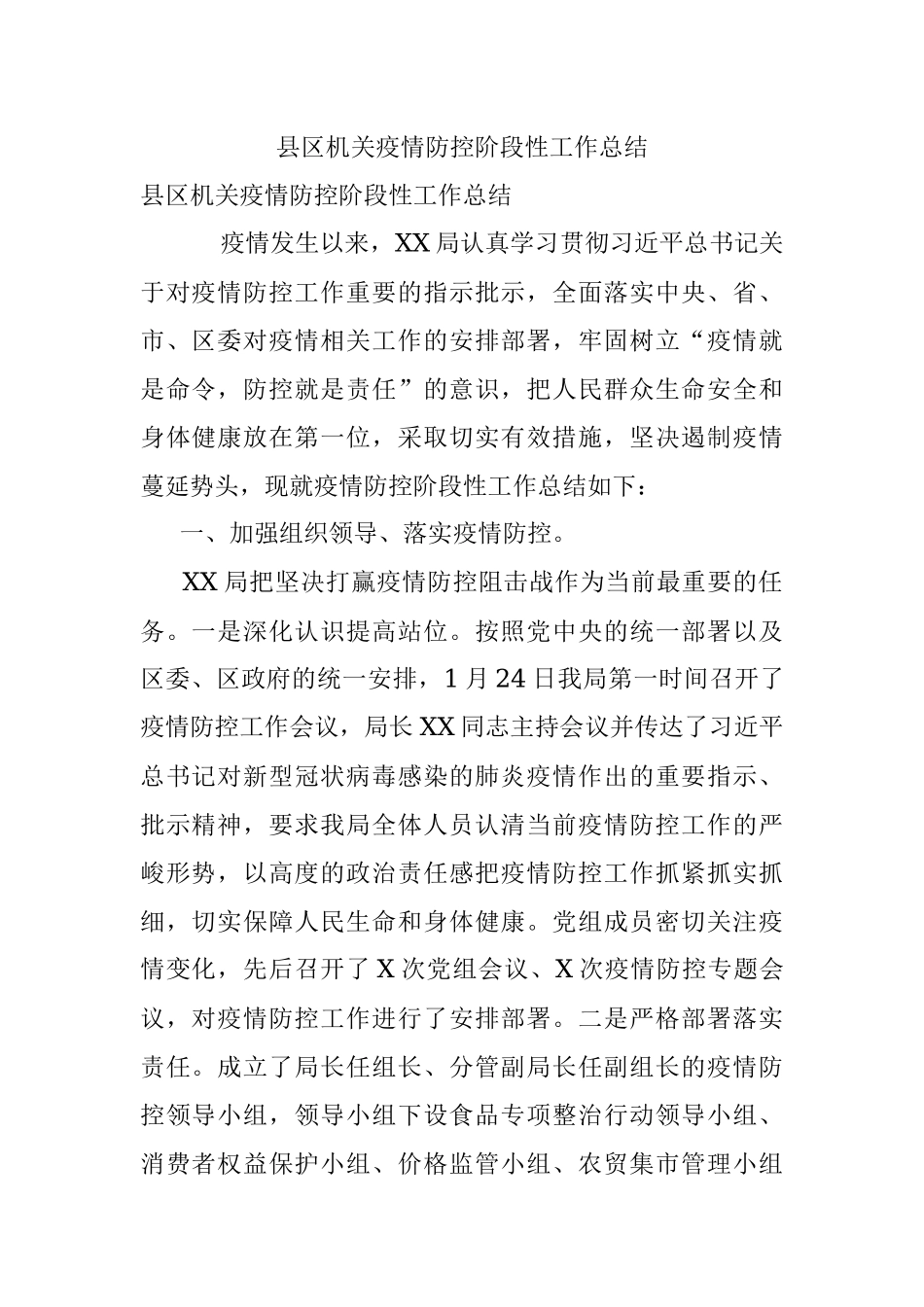 县区机关疫情防控阶段性工作总结.docx_第1页