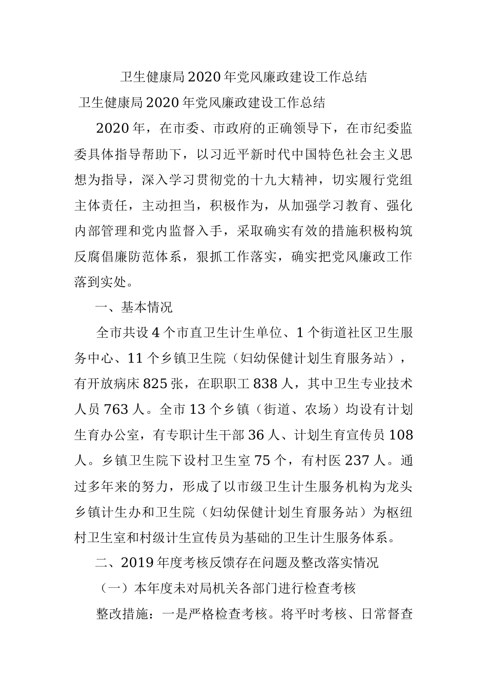 卫生健康局2020年党风廉政建设工作总结.docx_第1页