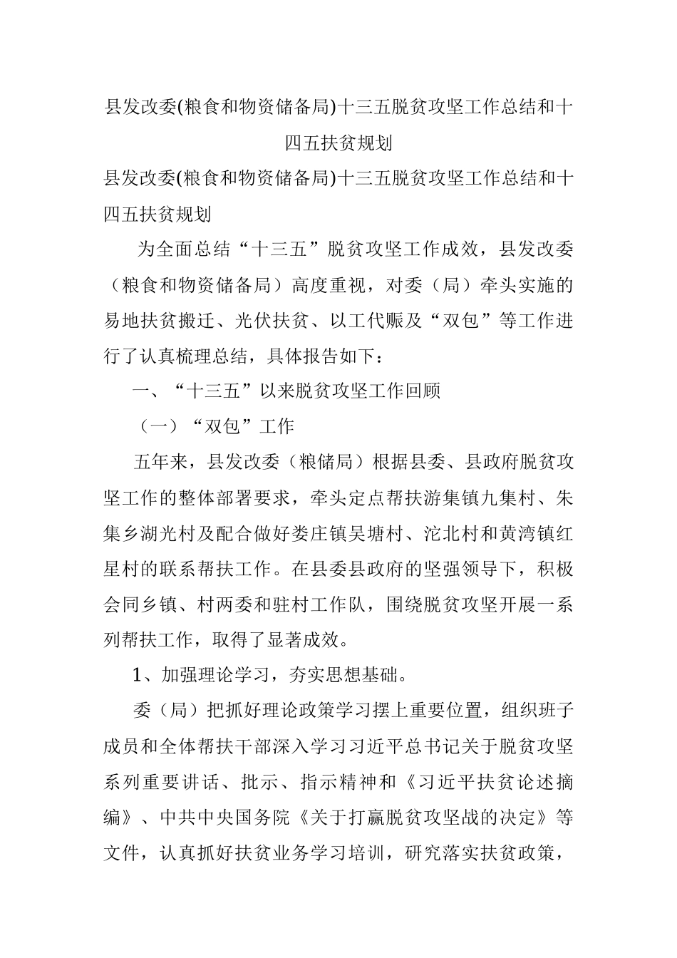 县发改委(粮食和物资储备局)十三五脱贫攻坚工作总结和十四五扶贫规划.docx_第1页