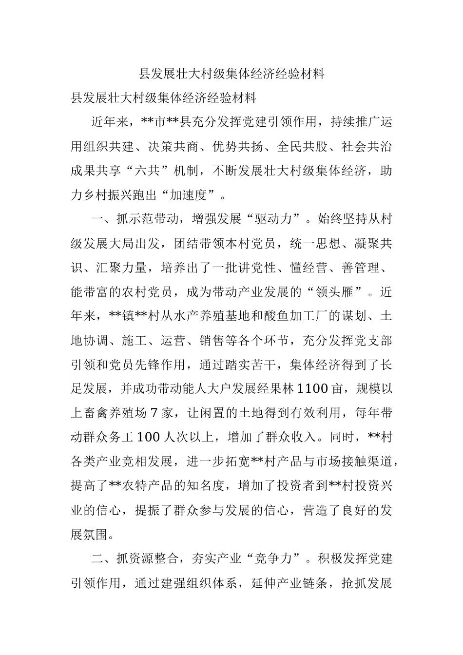 县发展壮大村级集体经济经验材料_1.docx_第1页