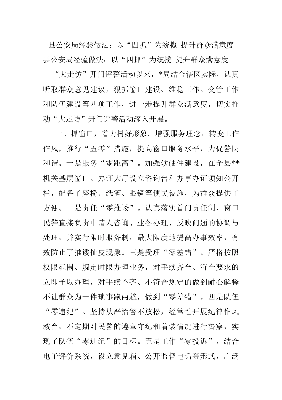 县公安局经验做法：以“四抓”为统揽 提升群众满意度.docx_第1页
