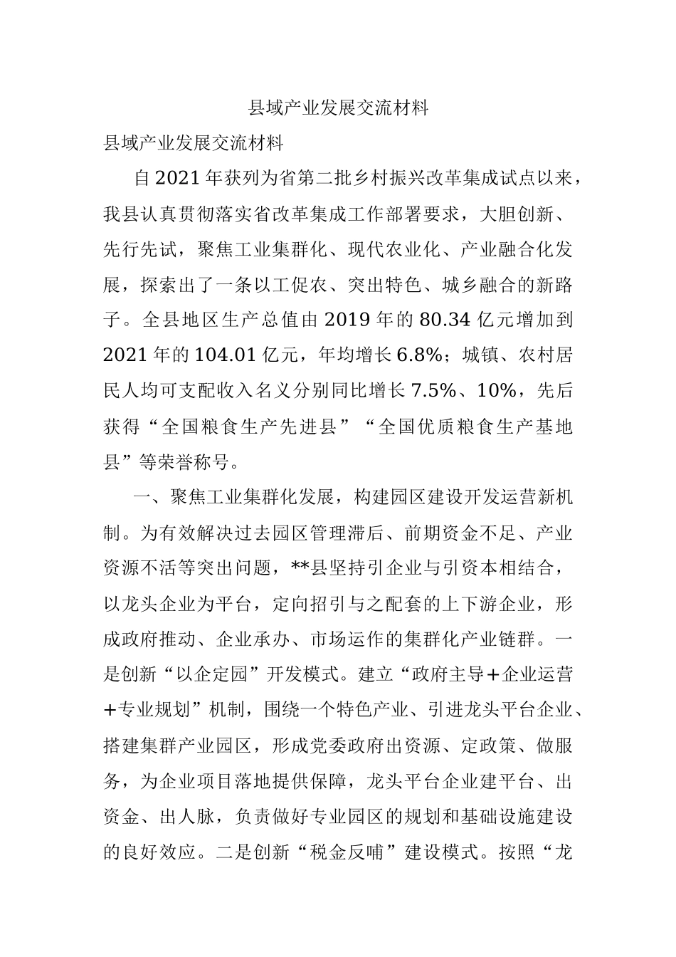 县域产业发展交流材料.docx_第1页