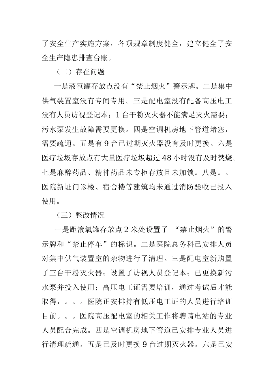 卫计委安全生产自查总结.docx_第2页