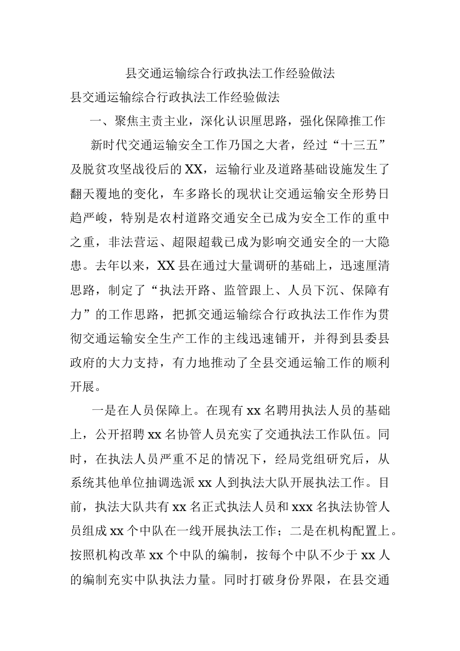 县交通运输综合行政执法工作经验做法.docx_第1页