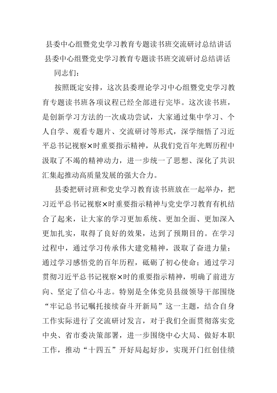 县委中心组暨党史学习教育专题读书班交流研讨总结讲话.docx_第1页