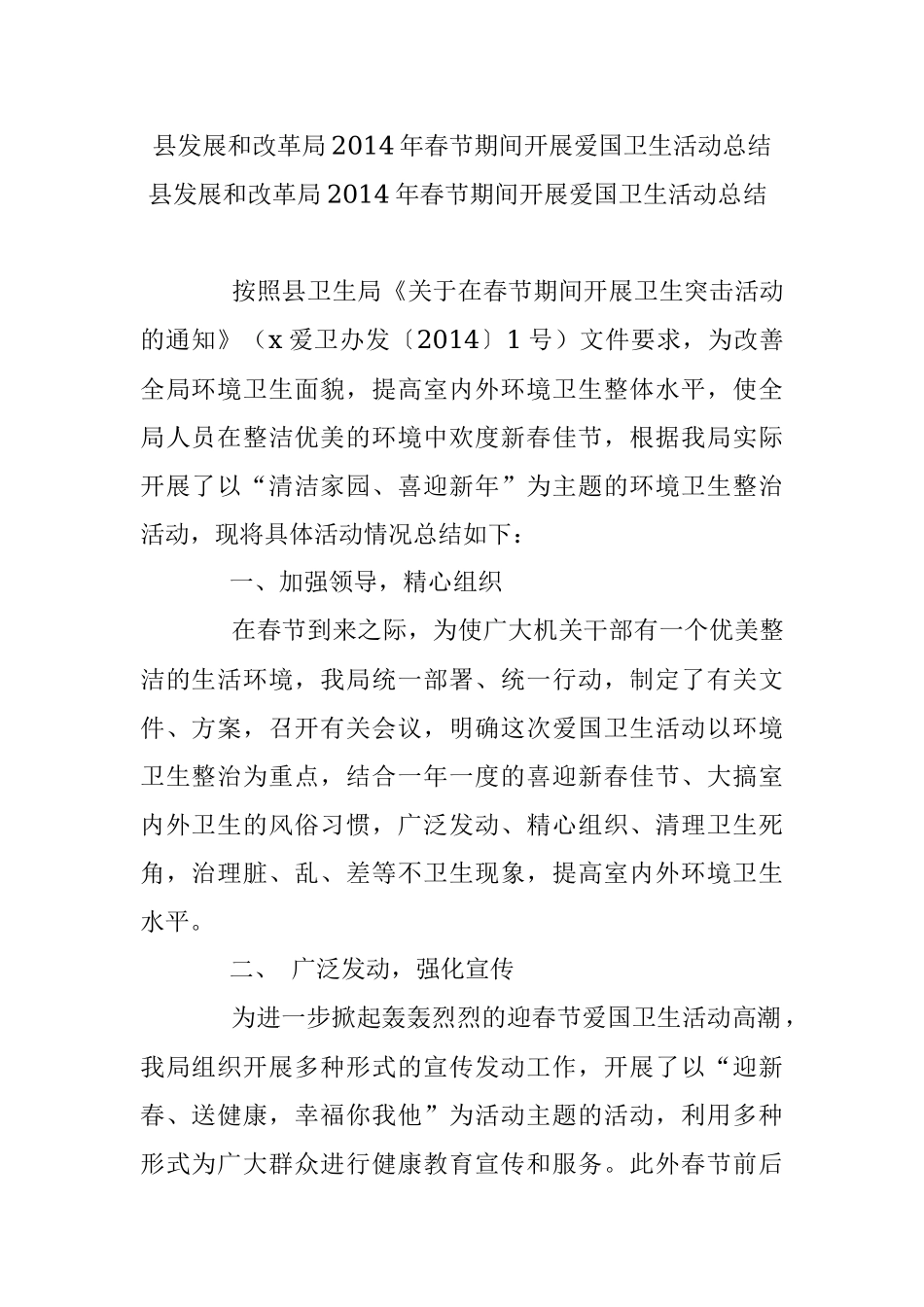 县发展和改革局2014年春节期间开展爱国卫生活动总结.docx_第1页