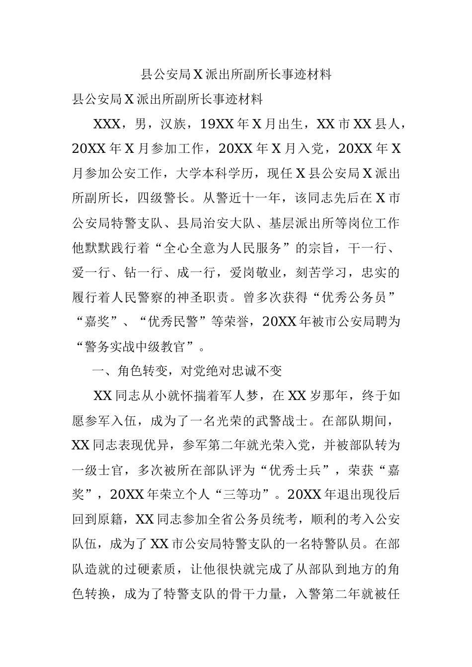 县公安局X派出所副所长事迹材料.docx_第1页